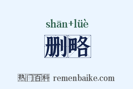 删略是什么意思的图片